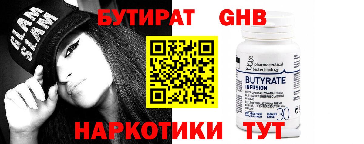 Бутират GHB  Вход с VPN  Бутират  Гуково 