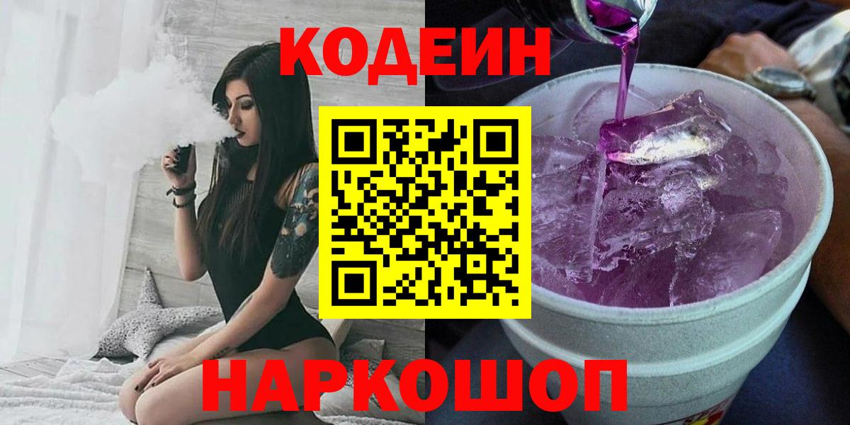 Codein Purple Drank  Кодеиновый сироп Lean напиток Lean (лин)  Гуково  Вход с VPN 